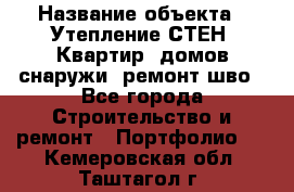  › Название объекта ­ Утепление СТЕН, Квартир, домов снаружи, ремонт шво - Все города Строительство и ремонт » Портфолио   . Кемеровская обл.,Таштагол г.